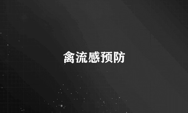 禽流感预防