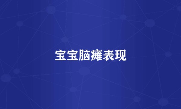 宝宝脑瘫表现