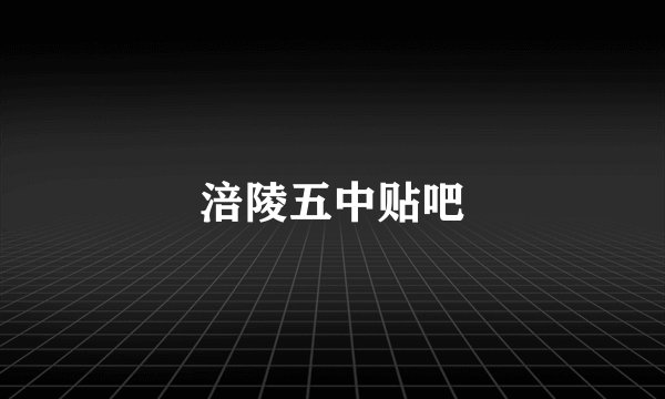 涪陵五中贴吧