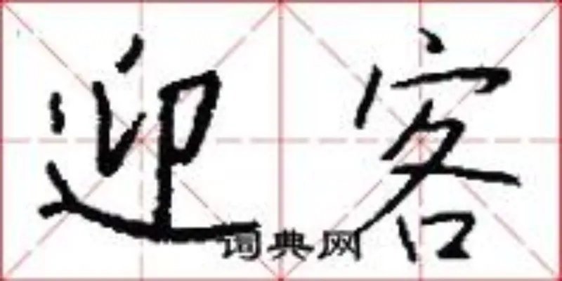 迎客