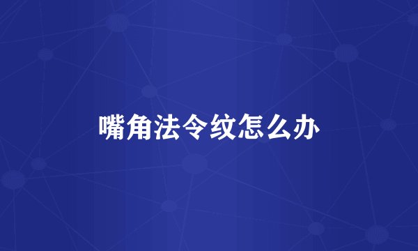 嘴角法令纹怎么办