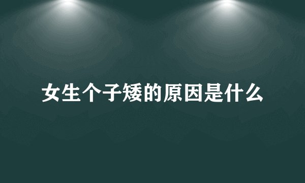 女生个子矮的原因是什么