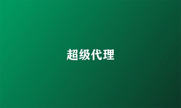 超级代理