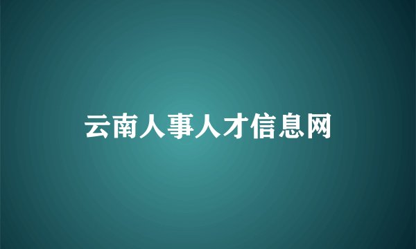 云南人事人才信息网