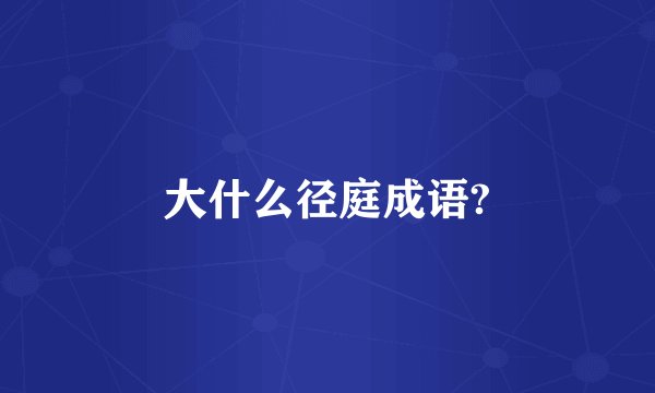 大什么径庭成语?