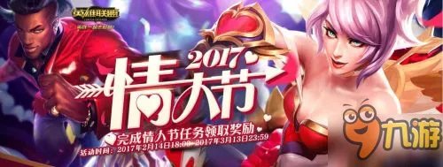 《LOL》情人节任务活动官网 2017情人节任务皮肤领取地址
