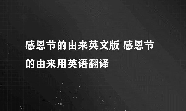 感恩节的由来英文版 感恩节的由来用英语翻译