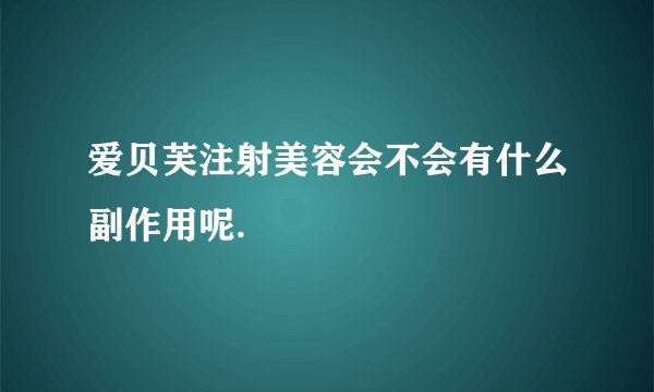 爱贝芙注射美容会不会有什么副作用呢.