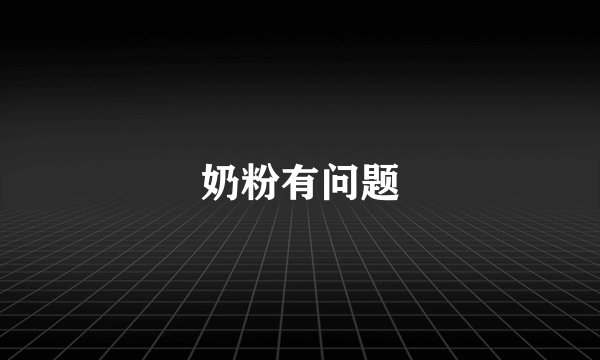 奶粉有问题