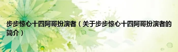 步步惊心十四阿哥扮演者（关于步步惊心十四阿哥扮演者的简介）