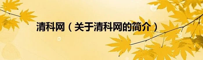 清科网（关于清科网的简介）