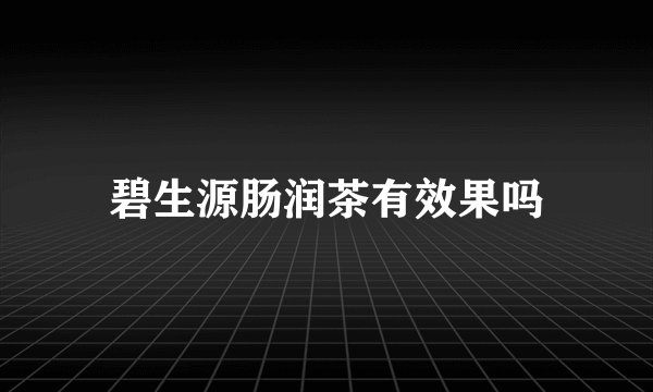 碧生源肠润茶有效果吗