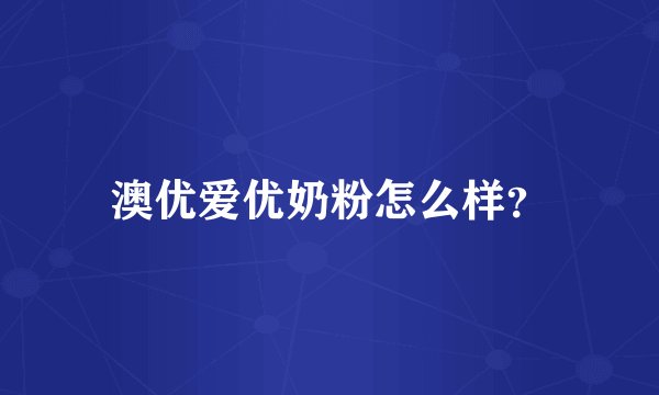 澳优爱优奶粉怎么样？