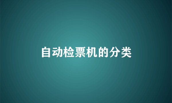 自动检票机的分类