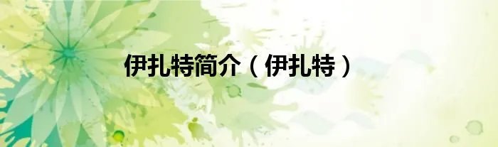 伊扎特简介（伊扎特）