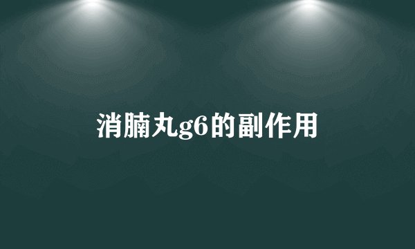 消腩丸g6的副作用