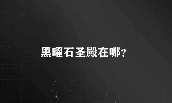 黑曜石圣殿在哪?