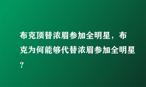 布克顶替浓眉参加全明星，布克为何能够代替浓眉参加全明星？