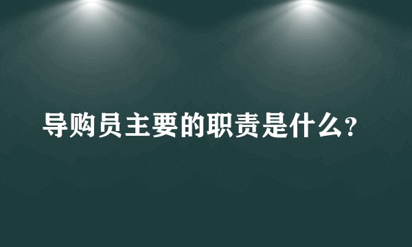 导购员主要的职责是什么？