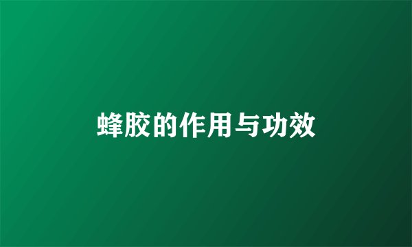 蜂胶的作用与功效