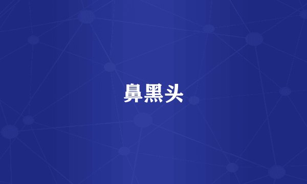 鼻黑头