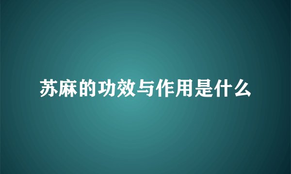 苏麻的功效与作用是什么