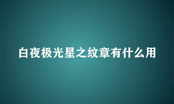 白夜极光星之纹章有什么用