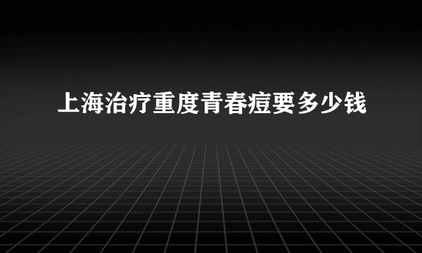 上海治疗重度青春痘要多少钱