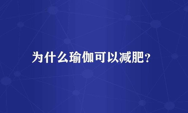 为什么瑜伽可以减肥？