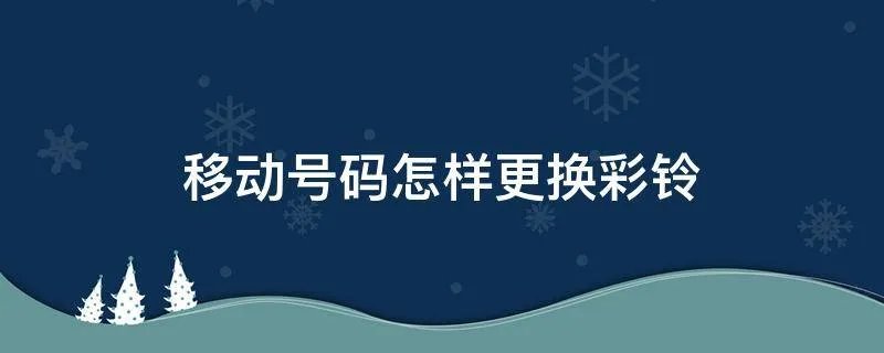 移动号码怎样更换彩铃