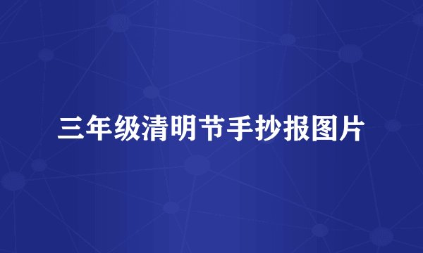 三年级清明节手抄报图片