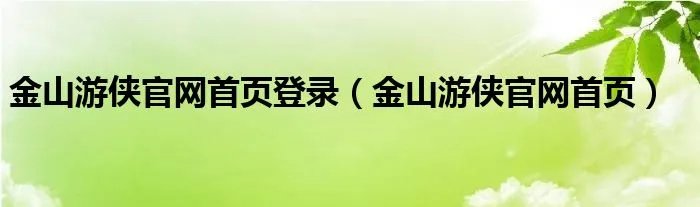 金山游侠官网首页登录（金山游侠官网首页）