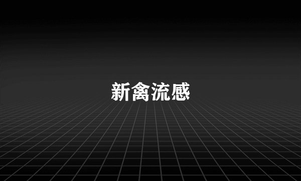 新禽流感