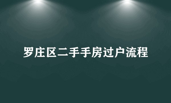罗庄区二手手房过户流程
