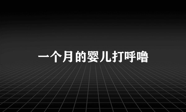 一个月的婴儿打呼噜