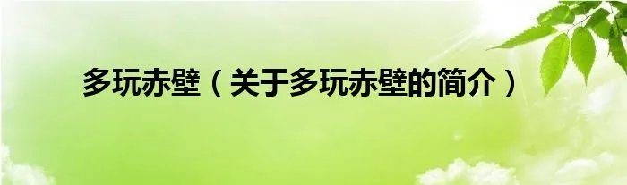 多玩赤壁(关于多玩赤壁的简介)