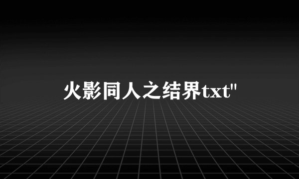 火影同人之结界txt