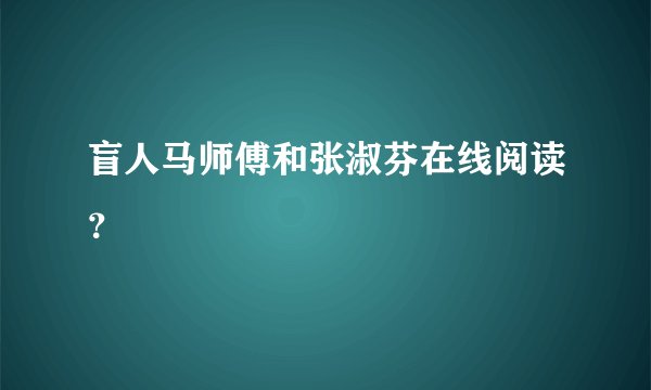盲人马师傅和张淑芬在线阅读？