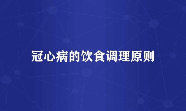 冠心病的饮食调理原则