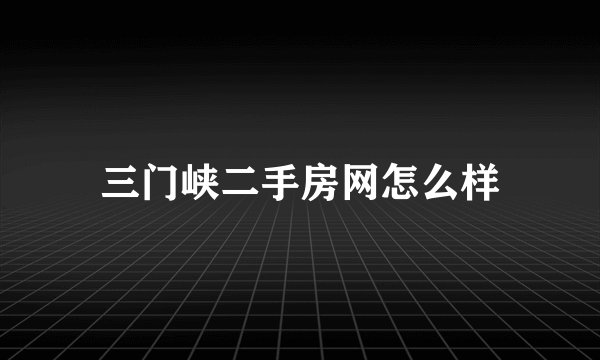 三门峡二手房网怎么样