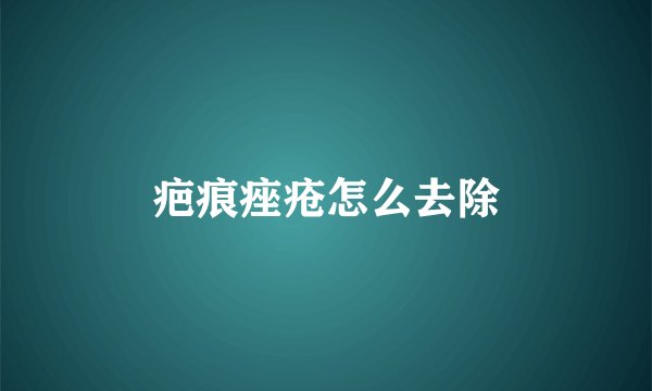 疤痕痤疮怎么去除