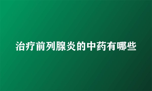 治疗前列腺炎的中药有哪些