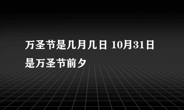 万圣节是几月几日 10月31日是万圣节前夕
