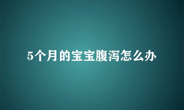 5个月的宝宝腹泻怎么办