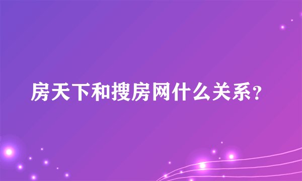 房天下和搜房网什么关系?