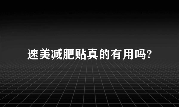 速美减肥贴真的有用吗?