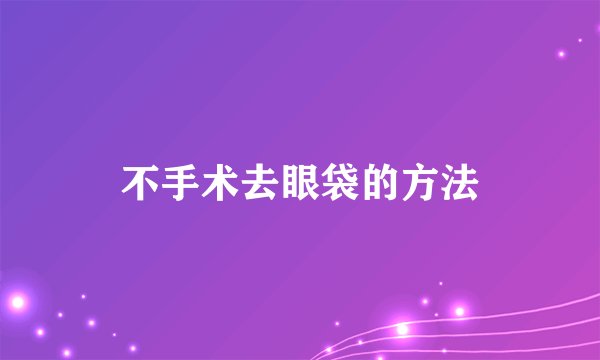 不手术去眼袋的方法