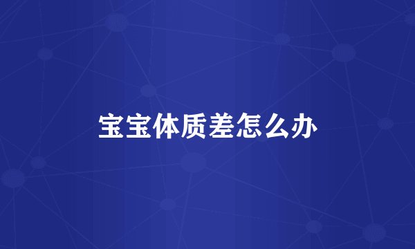 宝宝体质差怎么办