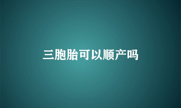三胞胎可以顺产吗