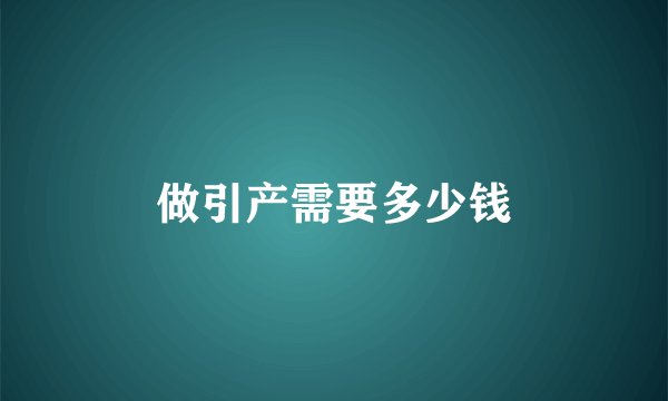 做引产需要多少钱